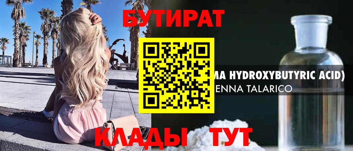 Улан-Удэ  БУТИРАТ бутандиол  Вход с VPN 